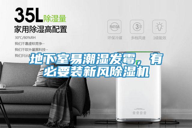 地下室易潮濕發(fā)霉，有必要裝新風(fēng)除濕機(jī)
