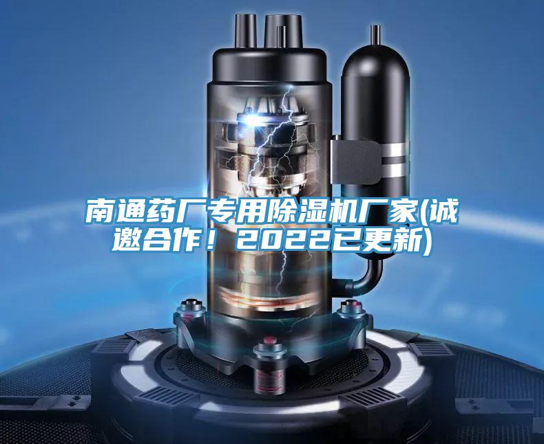 南通藥廠專用除濕機廠家(誠邀合作！2022已更新)