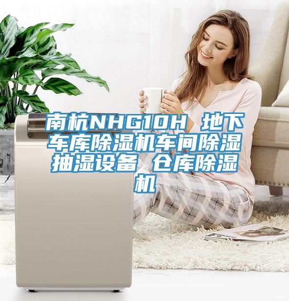 南杭NHG10H 地下車庫除濕機車間除濕抽濕設(shè)備 倉庫除濕機