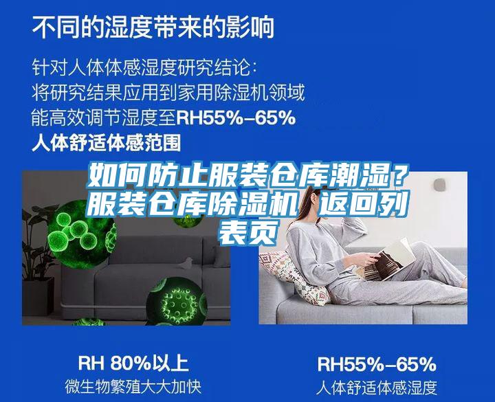 如何防止服裝倉(cāng)庫(kù)潮濕？服裝倉(cāng)庫(kù)除濕機(jī) 返回列表頁(yè)
