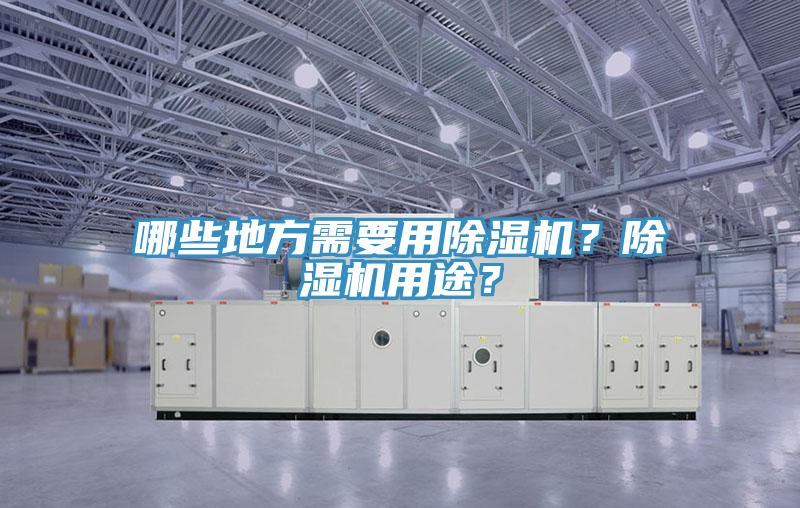 哪些地方需要用除濕機(jī)？除濕機(jī)用途？
