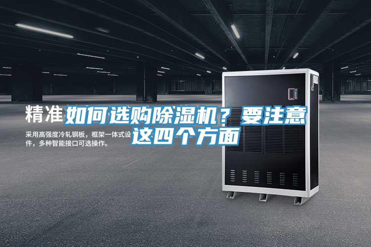 如何選購除濕機？要注意這四個方面