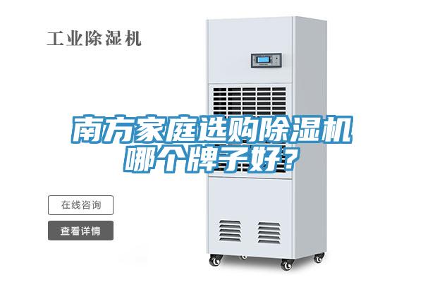 南方家庭選購除濕機哪個牌子好？