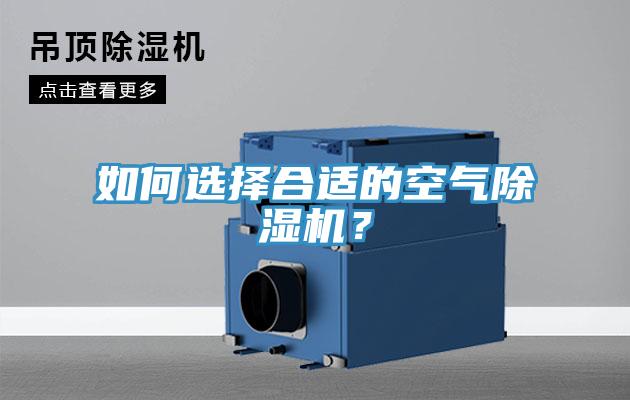如何選擇合適的空氣除濕機(jī)？