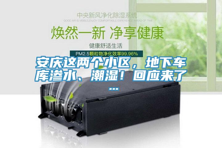 安慶這兩個(gè)小區(qū)，地下車(chē)庫(kù)滲水、潮濕！回應(yīng)來(lái)了…