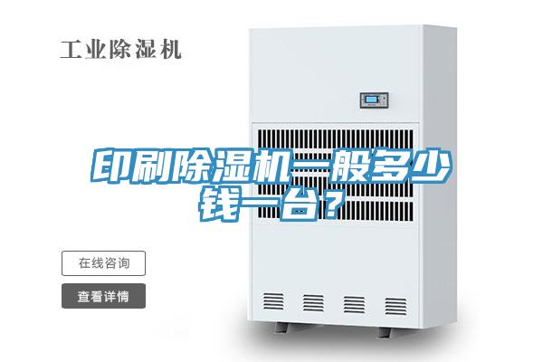 印刷除濕機(jī)一般多少錢一臺(tái)？