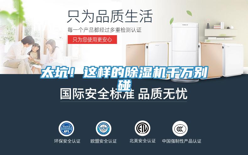 太坑！這樣的除濕機千萬別碰