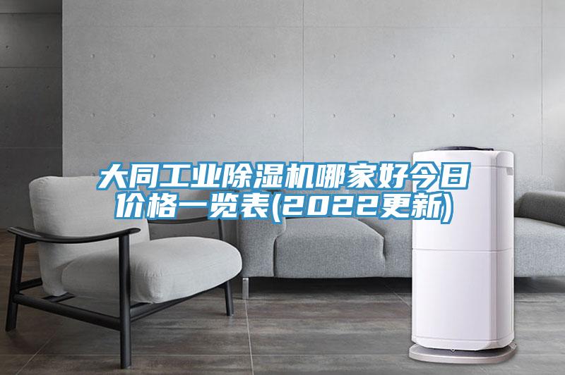 大同工業(yè)除濕機(jī)哪家好今日價(jià)格一覽表(2022更新)