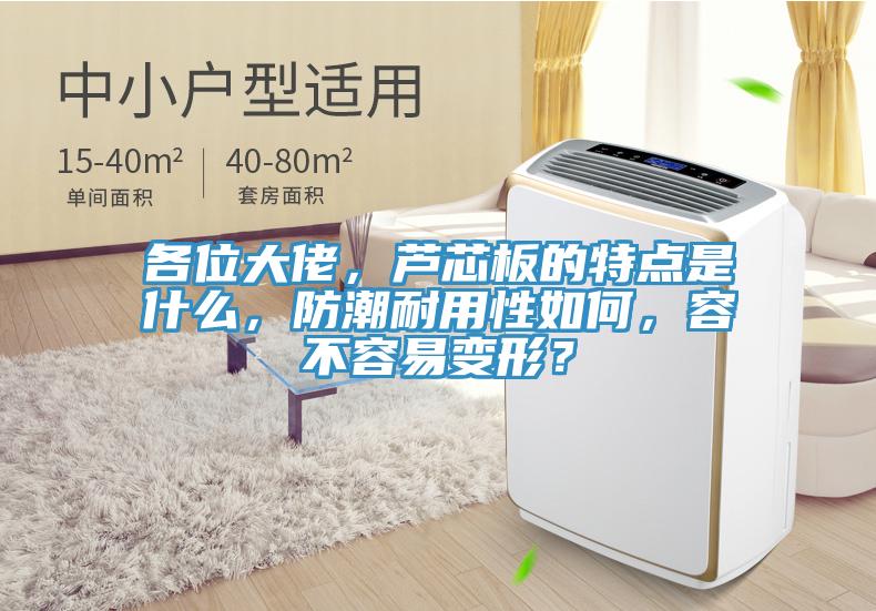 各位大佬，蘆芯板的特點(diǎn)是什么，防潮耐用性如何，容不容易變形？
