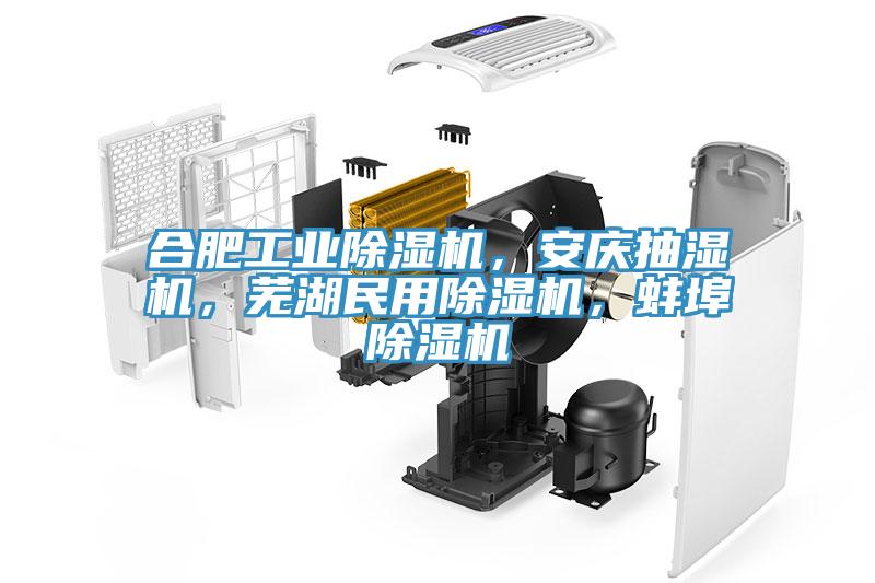 合肥工業(yè)除濕機(jī)，安慶抽濕機(jī)，蕪湖民用除濕機(jī)，蚌埠除濕機(jī)
