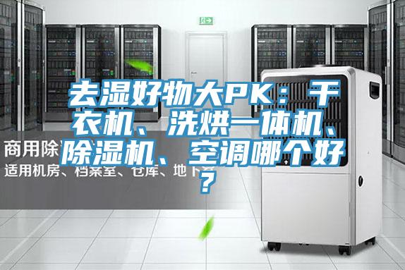 去濕好物大PK：干衣機(jī)、洗烘一體機(jī)、除濕機(jī)、空調(diào)哪個(gè)好？