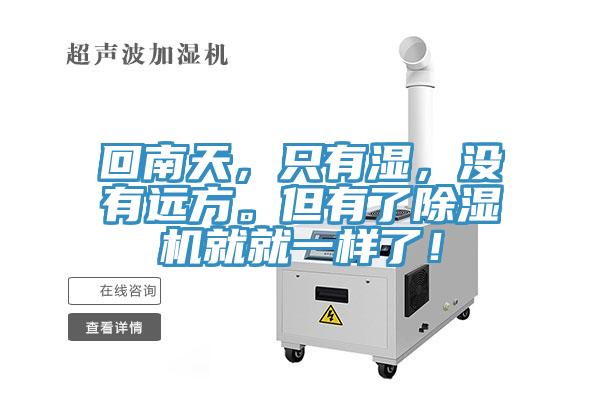 回南天，只有濕，沒有遠方。但有了除濕機就就一樣了！