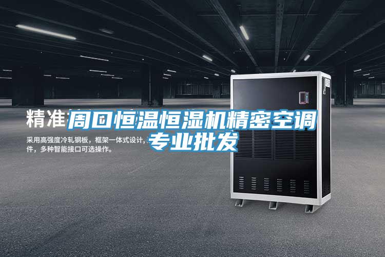 周口恒溫恒濕機精密空調專業(yè)批發(fā)
