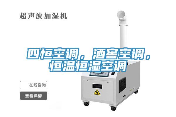 四恒空調(diào)，酒窖空調(diào)，恒溫恒濕空調(diào)