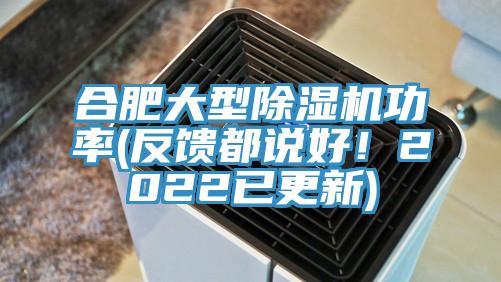 合肥大型除濕機(jī)功率(反饋都說好！2022已更新)