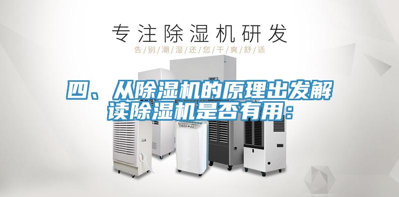 四、從除濕機(jī)的原理出發(fā)解讀除濕機(jī)是否有用：