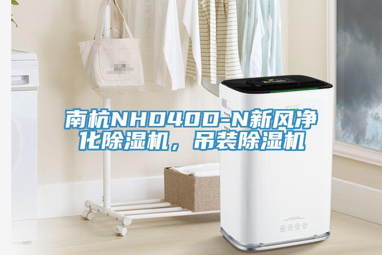 南杭NHD40D-N新風(fēng)凈化除濕機(jī)，吊裝除濕機(jī)