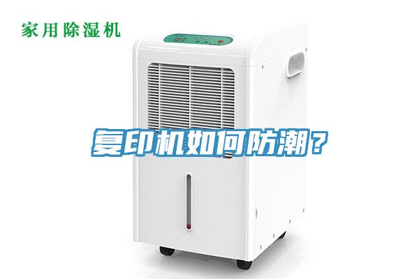 復(fù)印機如何防潮？