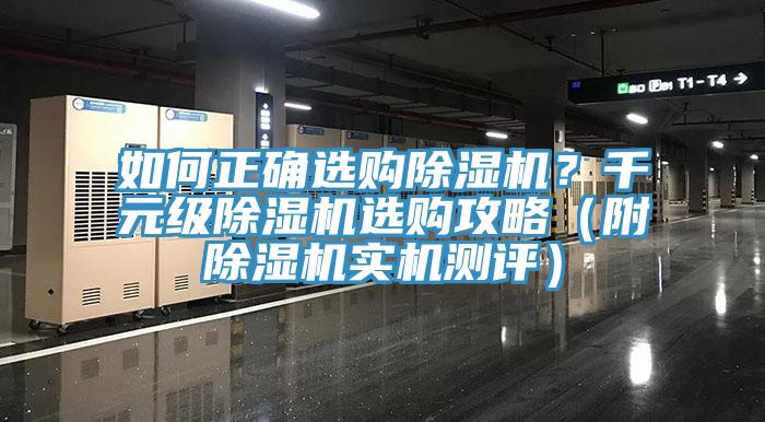 如何正確選購除濕機(jī)？千元級除濕機(jī)選購攻略（附除濕機(jī)實機(jī)測評）