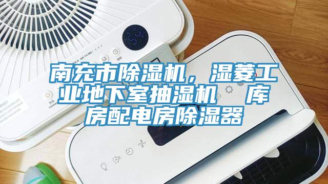 南充市除濕機，濕菱工業(yè)地下室抽濕機  庫房配電房除濕器