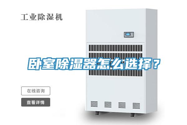 臥室除濕器怎么選擇？