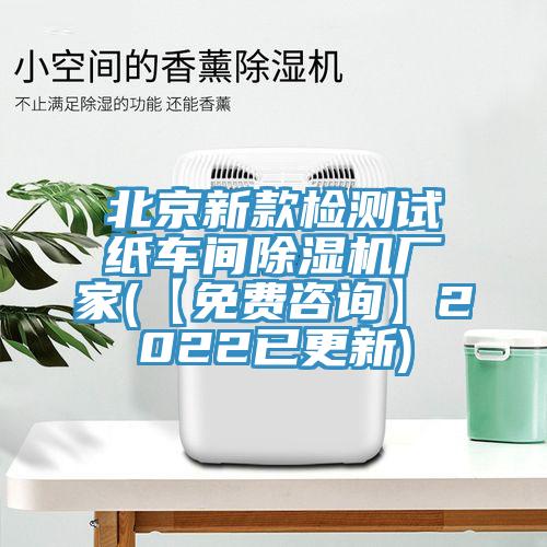 北京新款檢測試紙車間除濕機(jī)廠家(【免費(fèi)咨詢】2022已更新)