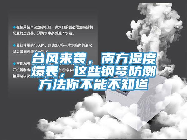 臺(tái)風(fēng)來襲，南方濕度爆表，這些鋼琴防潮方法你不能不知道