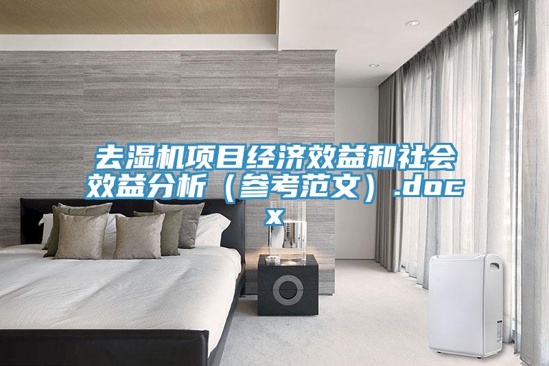 去濕機(jī)項(xiàng)目經(jīng)濟(jì)效益和社會效益分析（參考范文）.docx