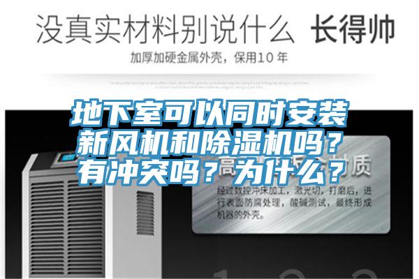 地下室可以同時安裝新風機和除濕機嗎？有沖突嗎？為什么？