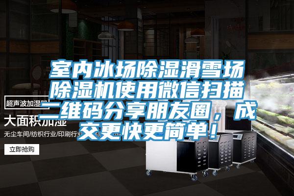 室內冰場除濕滑雪場除濕機使用微信掃描二維碼分享朋友圈，成交更快更簡單！