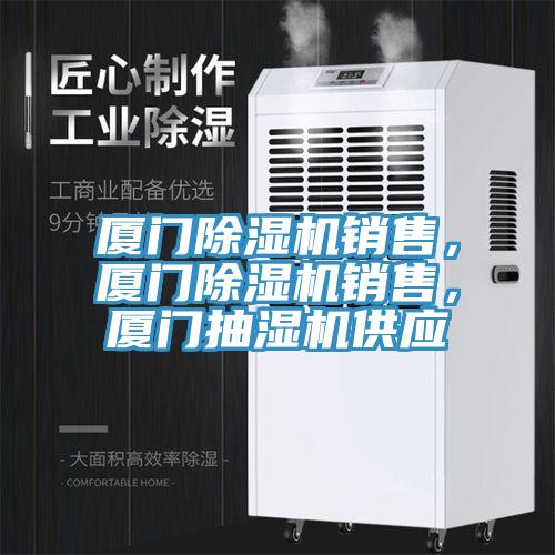 廈門(mén)除濕機(jī)銷(xiāo)售，廈門(mén)除濕機(jī)銷(xiāo)售，廈門(mén)抽濕機(jī)供應(yīng)