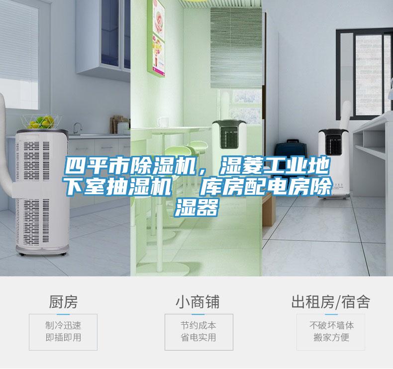 四平市除濕機(jī)，濕菱工業(yè)地下室抽濕機(jī)  庫房配電房除濕器