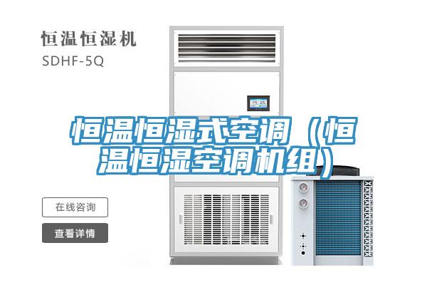 恒溫恒濕式空調(diào)（恒溫恒濕空調(diào)機組）