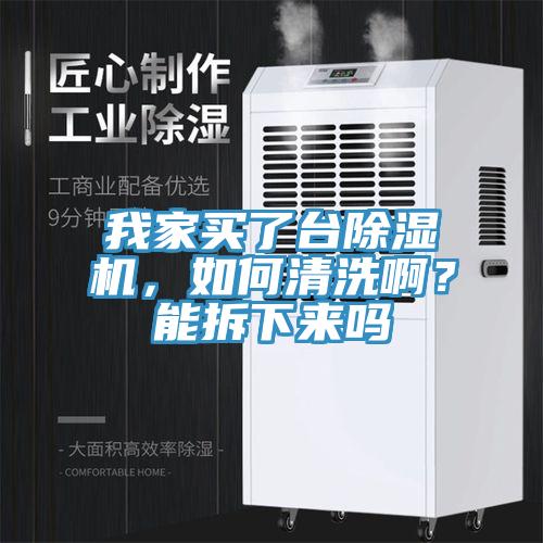 我家買了臺(tái)除濕機(jī)，如何清洗??？能拆下來嗎