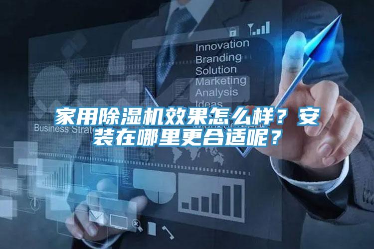 家用除濕機(jī)效果怎么樣？安裝在哪里更合適呢？