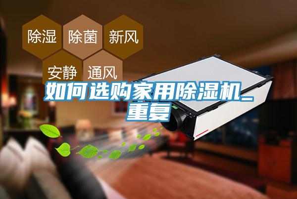 如何選購(gòu)家用除濕機(jī)_重復(fù)