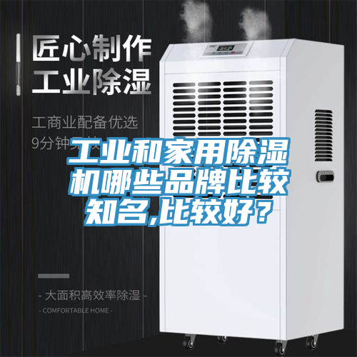 工業(yè)和家用除濕機哪些品牌比較知名,比較好？