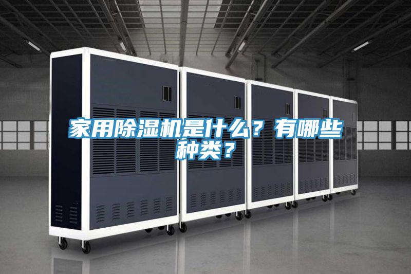 家用除濕機(jī)是什么？有哪些種類(lèi)？
