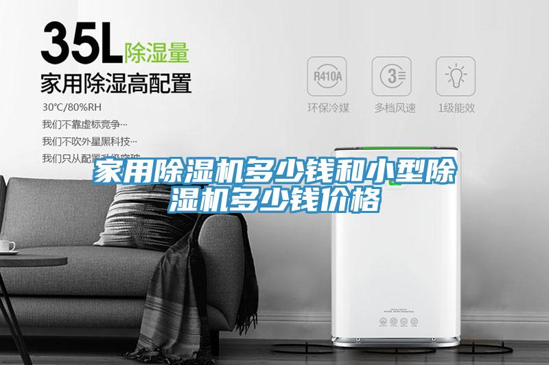 家用除濕機(jī)多少錢和小型除濕機(jī)多少錢價格