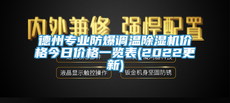 德州專(zhuān)業(yè)防爆調(diào)溫除濕機(jī)價(jià)格今日價(jià)格一覽表(2022更新)