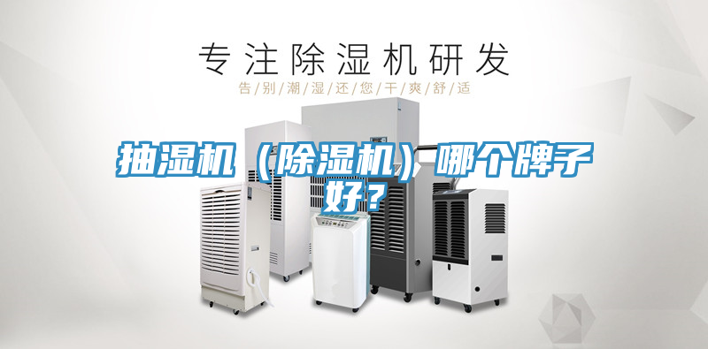 抽濕機(jī)（除濕機(jī)）哪個(gè)牌子好？