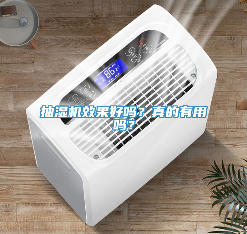 抽濕機效果好嗎？真的有用嗎？