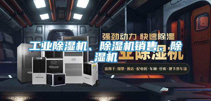工業(yè)除濕機(jī)、除濕機(jī)銷(xiāo)售、除濕機(jī)