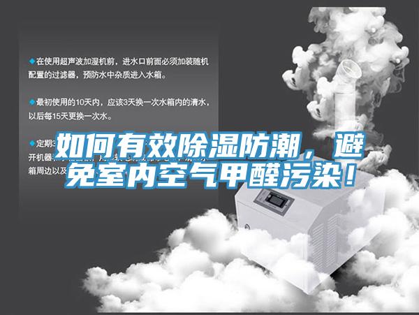 如何有效除濕防潮，避免室內(nèi)空氣甲醛污染！