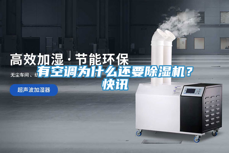 有空調(diào)為什么還要除濕機(jī)？快訊