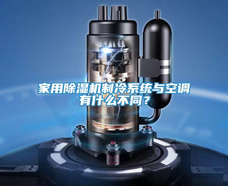家用除濕機(jī)制冷系統(tǒng)與空調(diào)有什么不同？