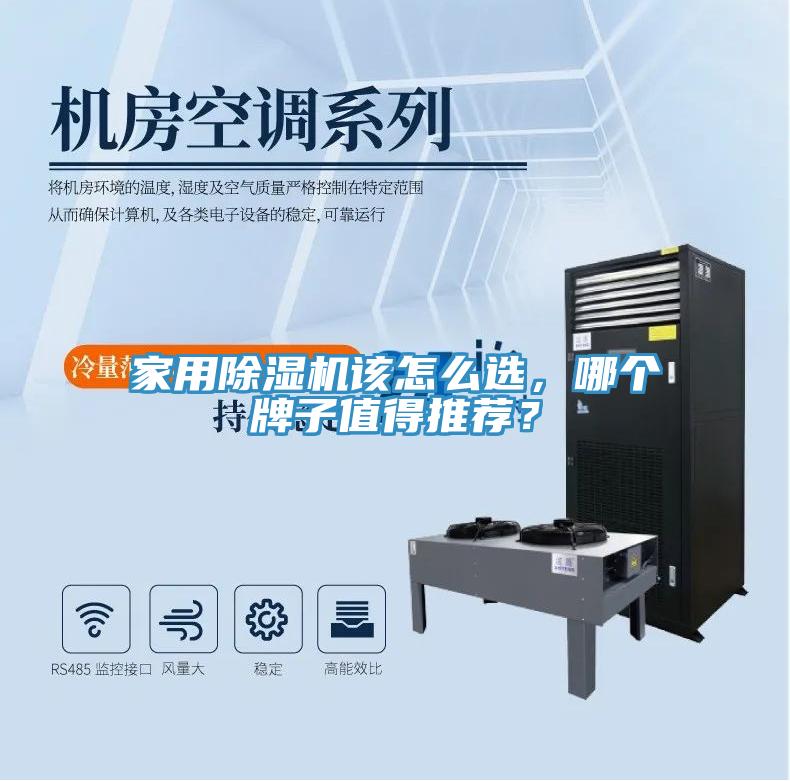 家用除濕機該怎么選，哪個牌子值得推薦？