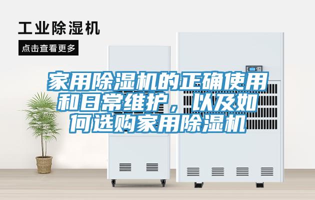 家用除濕機(jī)的正確使用和日常維護(hù)，以及如何選購(gòu)家用除濕機(jī)