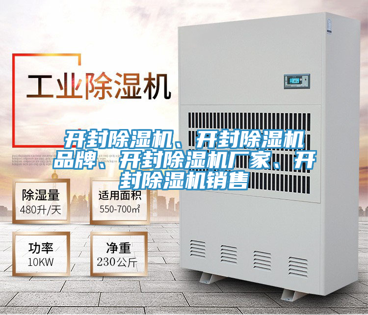 開封除濕機、開封除濕機品牌、開封除濕機廠家、開封除濕機銷售