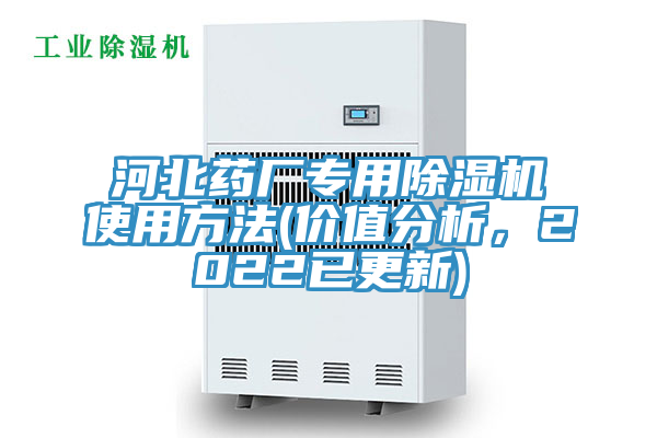 河北藥廠專用除濕機(jī)使用方法(價(jià)值分析，2022已更新)